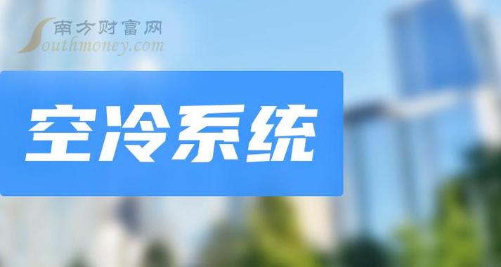 12月21日:"空冷系統"板塊上市公司(名單來嘍) - 南方財富網